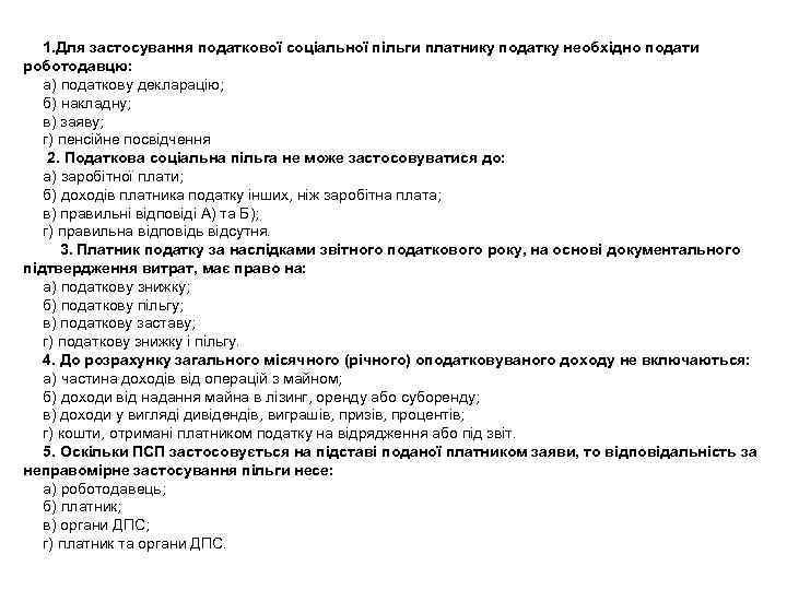 1. Для застосування податкової соціальної пільги платнику податку необхідно подати роботодавцю: а) податкову декларацію;