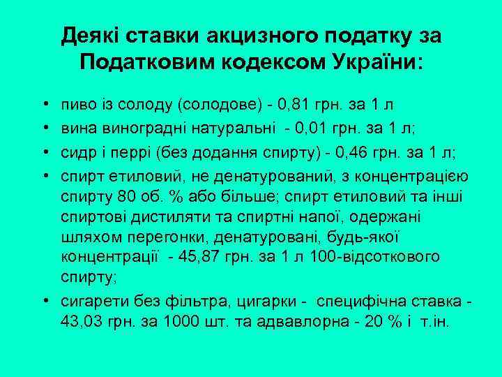 Деякі ставки акцизного податку за Податковим кодексом України: • • пиво із солоду (солодове)