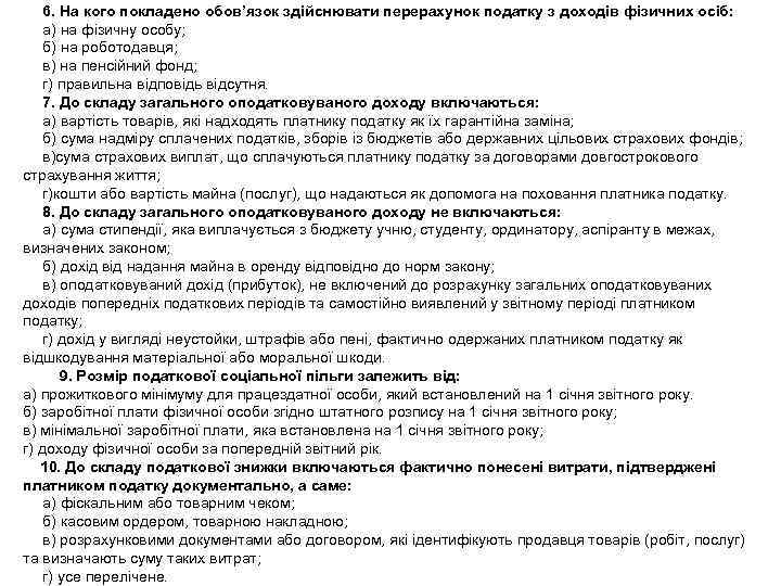 6. На кого покладено обов’язок здійснювати перерахунок податку з доходів фізичних осіб: а) на