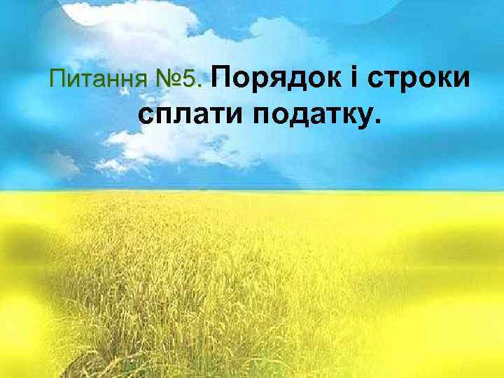 Питання № 1. Суть і призначення Питання № 5. Порядок і строки акцизного податку