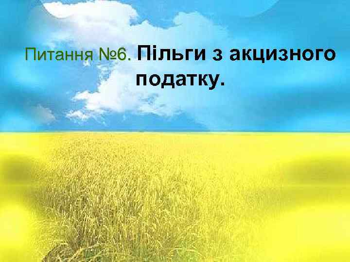 Питання № 1. Суть і призначення Питання № 6. Пільги з акцизного податку. Основна