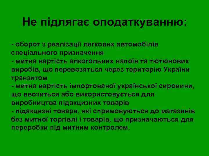  Не підлягає оподаткуванню: - оборот з реалізації легкових автомобілів спеціального призначення - митна