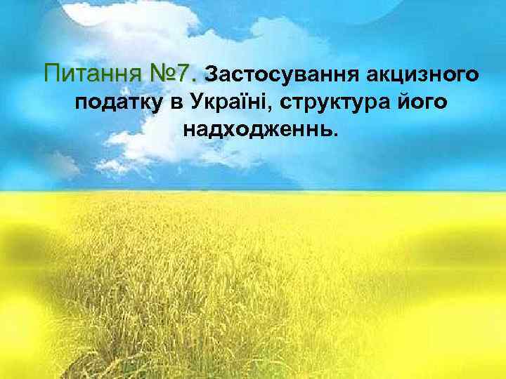 Питання № 1. Суть і призначення Питання № 7. Застосування акцизного структура податку в