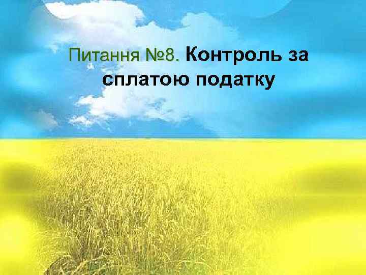 Питання № 1. Суть і призначення Питання № 8. Контроль за акцизного податку сплатою