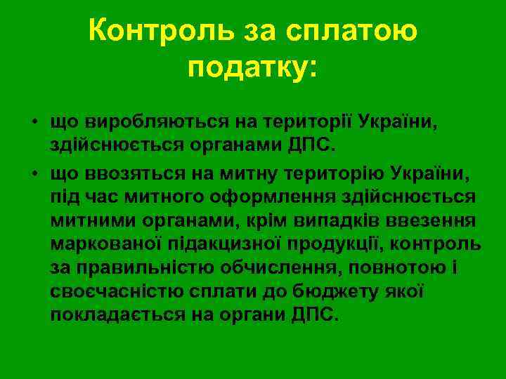 Контроль за сплатою податку: • що виробляються на території України, здійснюється органами ДПС. •