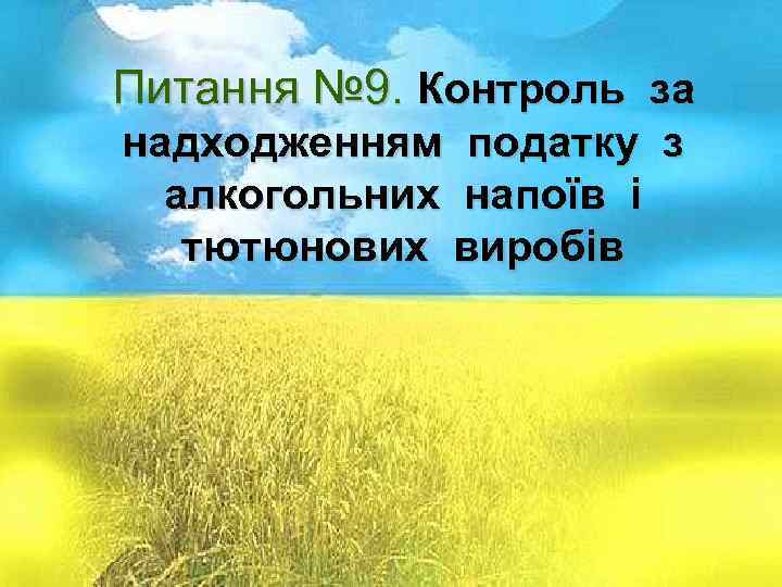 Питання № 1. Суть і призначення Питання № 9. Контроль за надходженням податку з