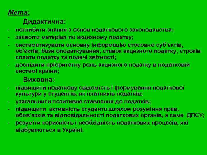 Мета: Дидактична: - поглибити знання з основ податкового законодавства; - засвоїти матеріал по акцизному