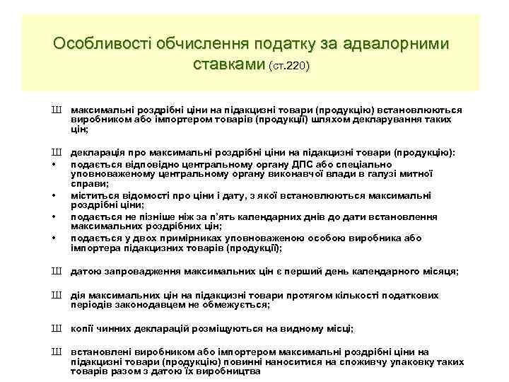 Особливості обчислення податку за адвалорними ставками (ст. 220) Ш максимальні роздрібні ціни на підакцизні