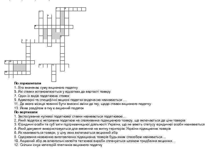 По горизонтали 1. Хто визначає суму акцизного податку 5. Які ставки встановлюються у відсотках