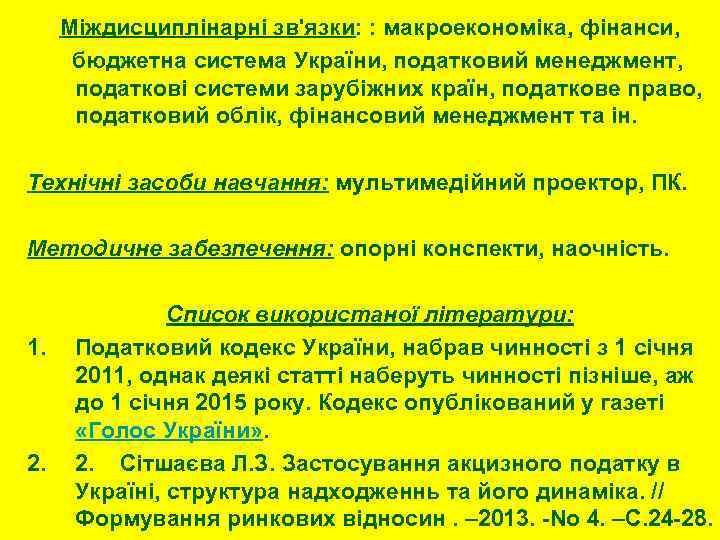 Міждисциплінарні зв'язки: : макроекономіка, фінанси, бюджетна система України, податковий менеджмент, податкові системи зарубіжних країн,