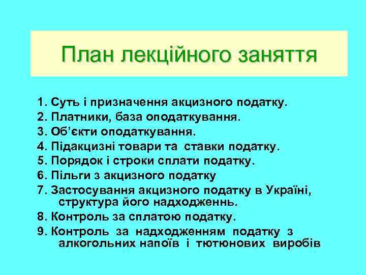 План лекційного заняття 1. Суть і призначення акцизного податку. 2. Платники, база оподаткування. 3.