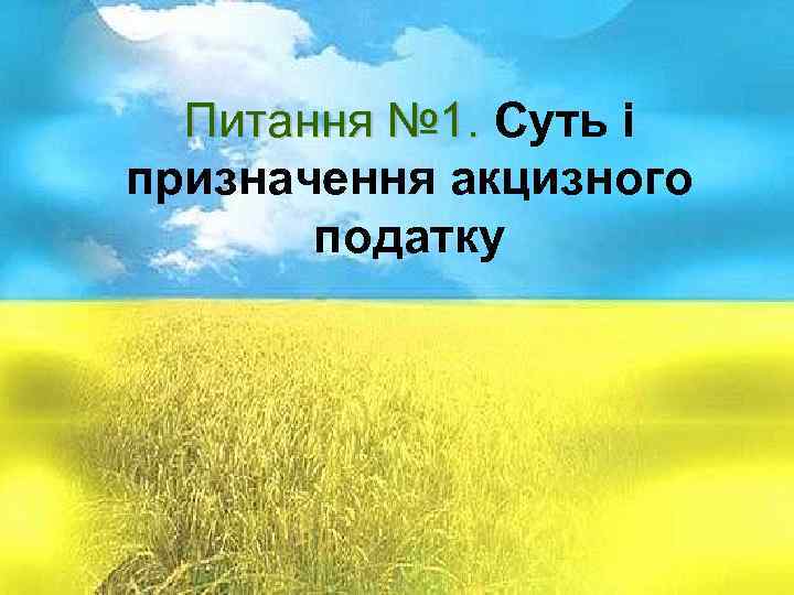 Питання № 1. Суть і призначення Питання № 1. Суть і Питання № 1.