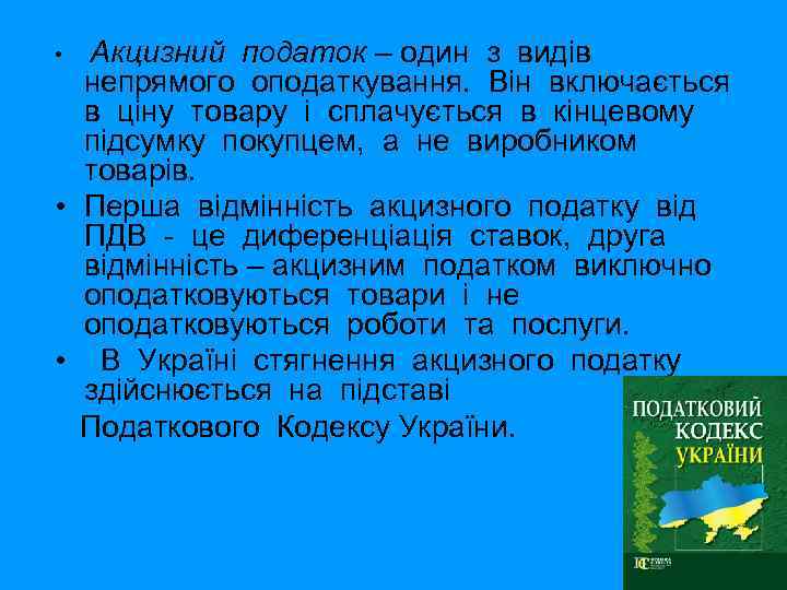  • Акцизний податок – один з видів непрямого оподаткування. Він включається в ціну