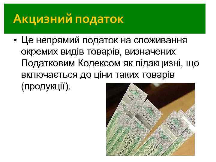  • Це непрямий податок на споживання окремих видів товарів, визначених Податковим Кодексом як