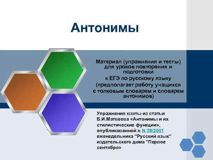 Антонимы Материал (упражнения и тесты) для уроков повторения и подготовки к ЕГЭ по русскому