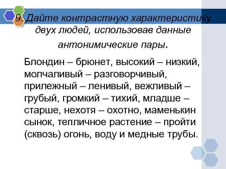 9. Дайте контрастную характеристику двух людей, использовав данные антонимические пары. Блондин – брюнет, высокий