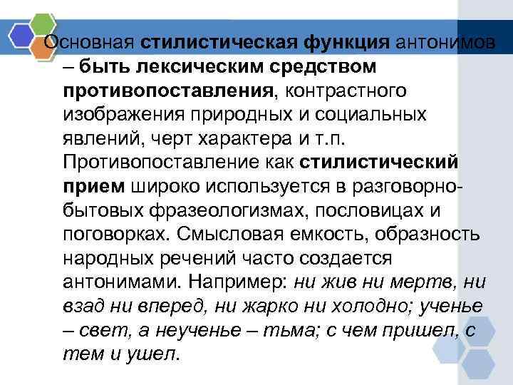 Основная стилистическая функция антонимов – быть лексическим средством противопоставления, контрастного изображения природных и социальных