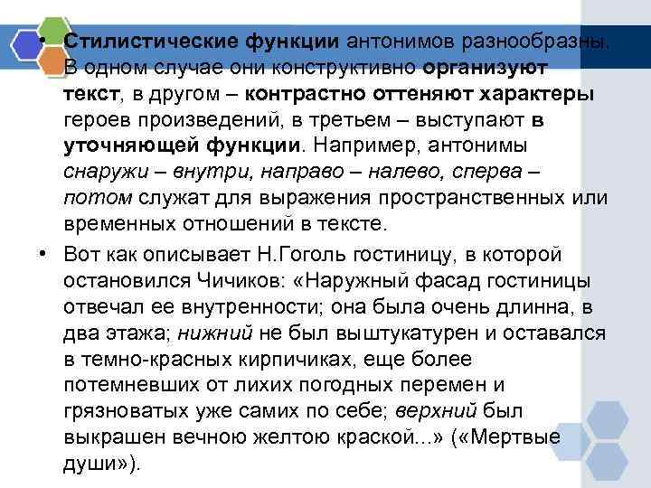  • Стилистические функции антонимов разнообразны. В одном случае они конструктивно организуют текст, в