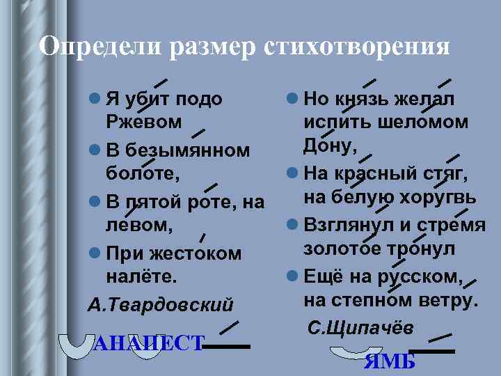 Определи размер стихотворения l Я убит подо Ржевом l В безымянном болоте, l В