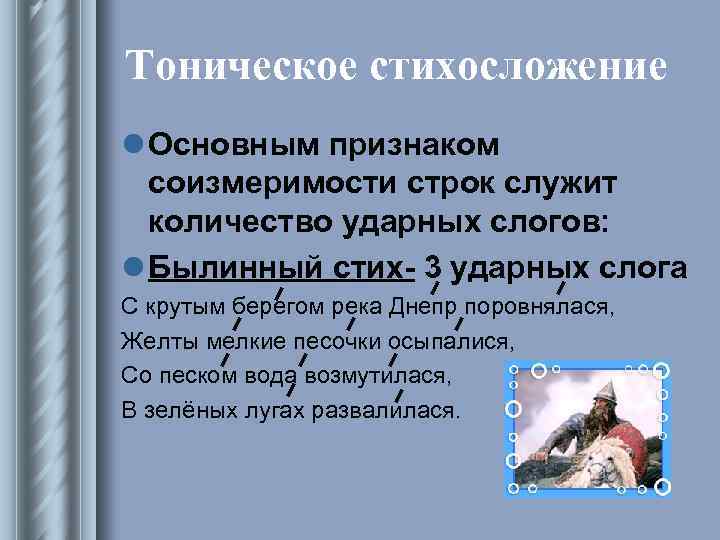 Тоническое стихосложение l Основным признаком соизмеримости строк служит количество ударных слогов: l Былинный стих-