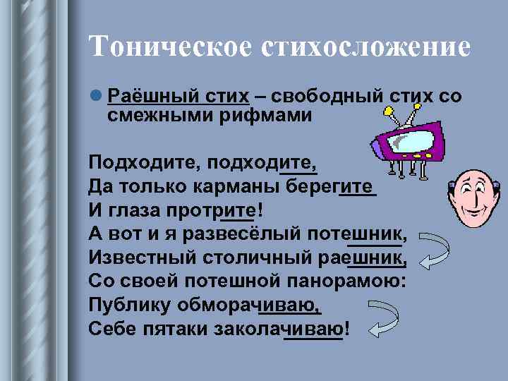 Тоническое стихосложение l Раёшный стих – свободный стих со смежными рифмами Подходите, подходите, Да