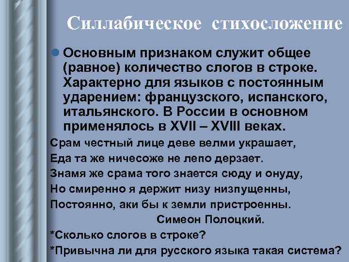 Силлабическое стихосложение l Основным признаком служит общее (равное) количество слогов в строке. Характерно для