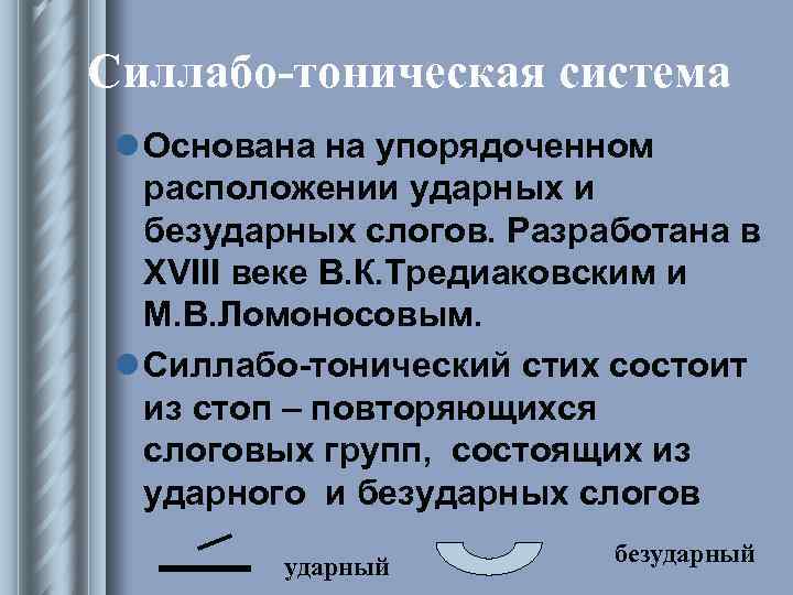 Силлабо-тоническая система l Основана на упорядоченном расположении ударных и безударных слогов. Разработана в XVIII