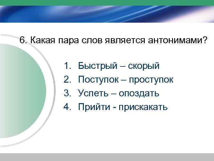 Антонимами не являются слова. Какая из данных пар слов не является антонимами ответ. Какие частицы являются антонимами пример. Слова вверх – вниз являются какими антонимами. Каким типом антонимов является пара слов «вход» и «выход»:.