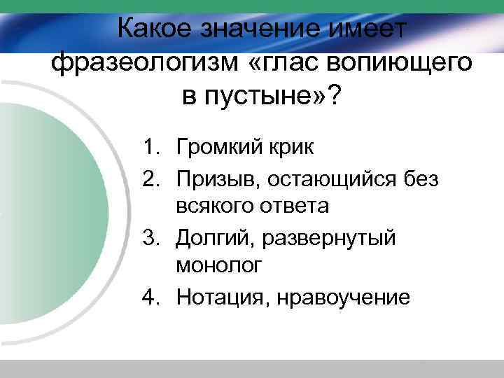 Какое значение имеет фразеологизм «глас вопиющего в пустыне» ? 1. Громкий крик 2. Призыв,