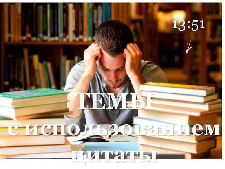 13: 51 ТЕМЫ с использованием цитаты 