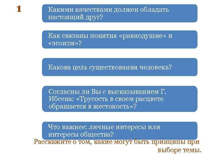 1 Какими качествами должен обладать настоящий друг? Как связаны понятия «равнодушие» и «эгоизм» ?