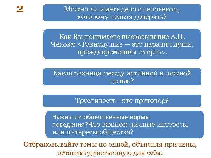 2 Можно ли иметь дело с человеком, которому нельзя доверять? Как Вы понимаете высказывание