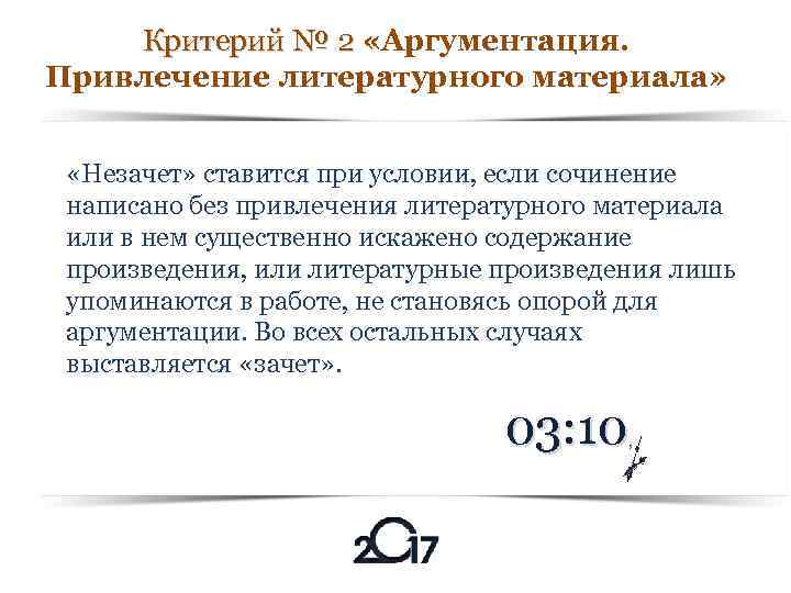 Критерий № 2 «Аргументация. Критерий № 2 Привлечение литературного материала» «Незачет» ставится при условии,