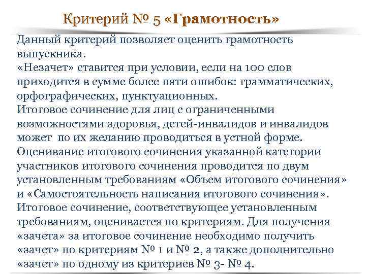 Критерий № 5 «Грамотность» Критерий № 5 Данный критерий позволяет оценить грамотность выпускника. «Незачет»