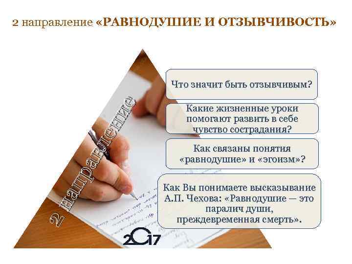 2 направление «РАВНОДУШИЕ И ОТЗЫВЧИВОСТЬ» 2 н ап ра вл ен ие Что значит