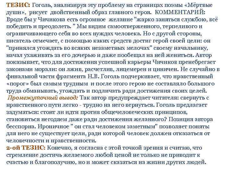 ТЕЗИС: Гоголь, анализируя эту проблему на страницах поэмы «Мёртвые ТЕЗИС: души» , рисует двойственный