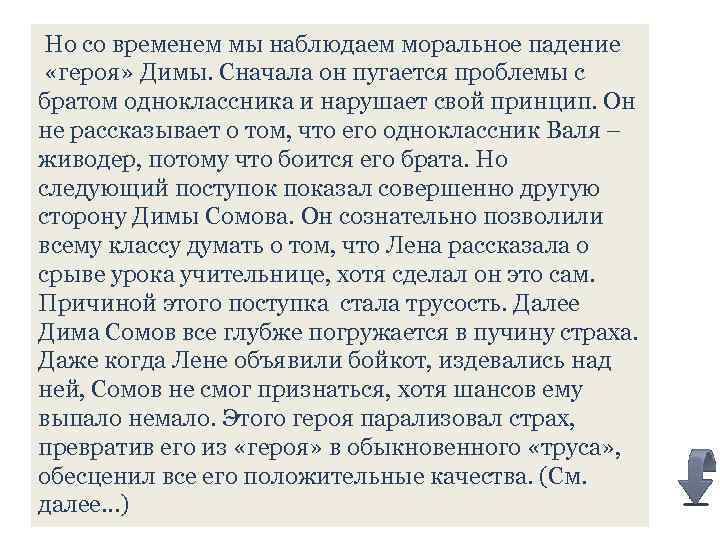  Но со временем мы наблюдаем моральное падение «героя» Димы. Сначала он пугается проблемы