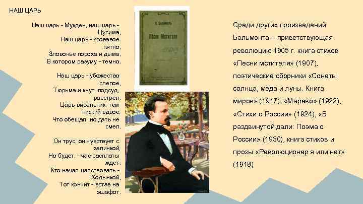 НАШ ЦАРЬ Наш царь - Мукден, наш царь Цусима, Наш царь - кровавое пятно,