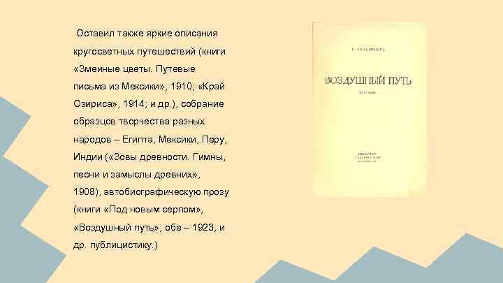 Оставил также яркие описания кругосветных путешествий (книги «Змеиные цветы. Путевые письма из Мексики» ,