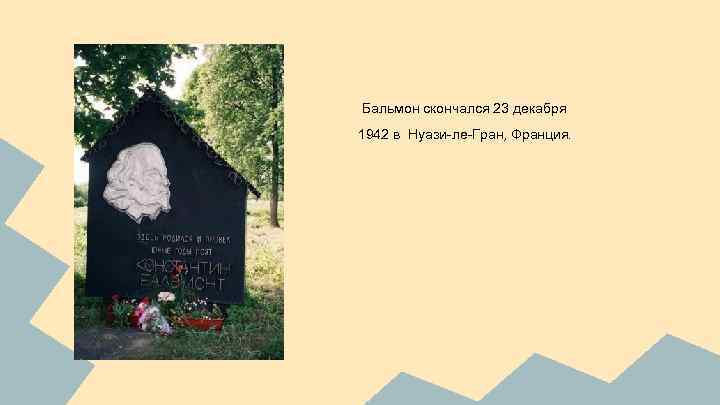 Бальмон скончался 23 декабря 1942 в Нуази-ле-Гран, Франция. 