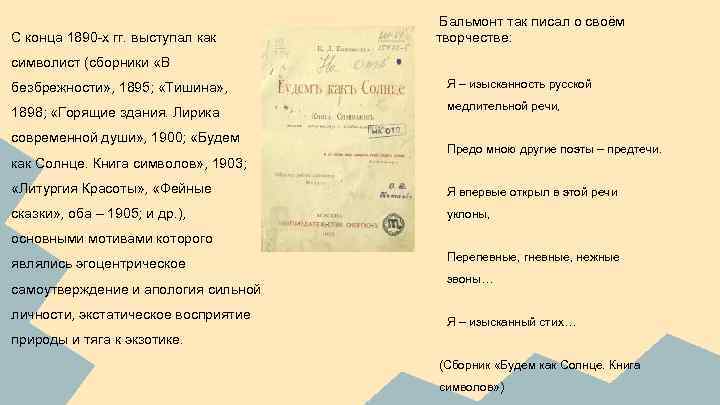 С конца 1890 -х гг. выступал как Бальмонт так писал о своём творчестве: символист