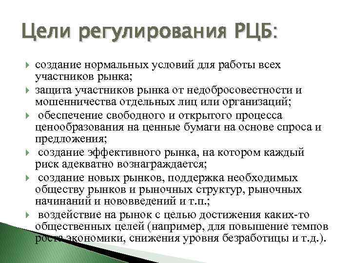 Цели регулирования РЦБ: создание нормальных условий для работы всех участников рынка; защита участников рынка