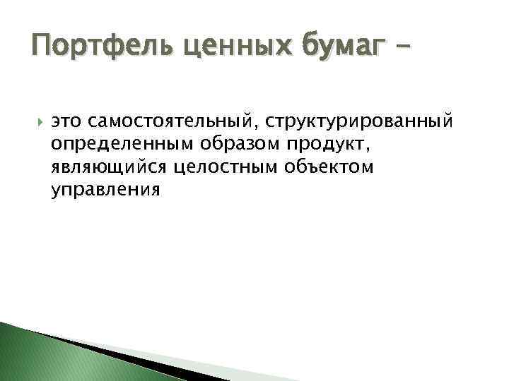 Портфель ценных бумаг это самостоятельный, структурированный определенным образом продукт, являющийся целостным объектом управления 