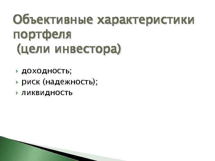 Объективные характеристики портфеля (цели инвестора) доходность; риск (надежность); ликвидность 