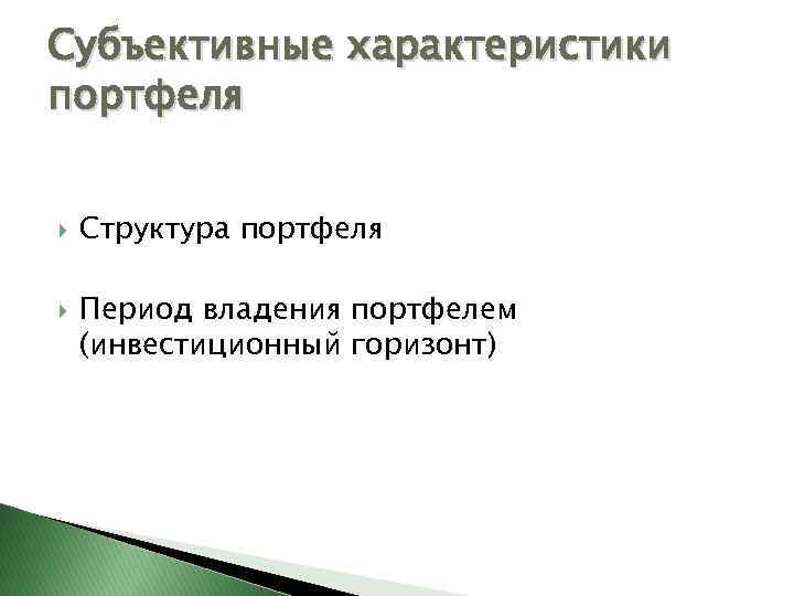 Субъективные характеристики портфеля Структура портфеля Период владения портфелем (инвестиционный горизонт) 