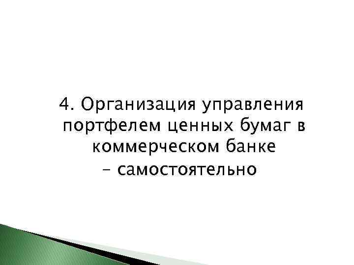 4. Организация управления портфелем ценных бумаг в коммерческом банке - самостоятельно 