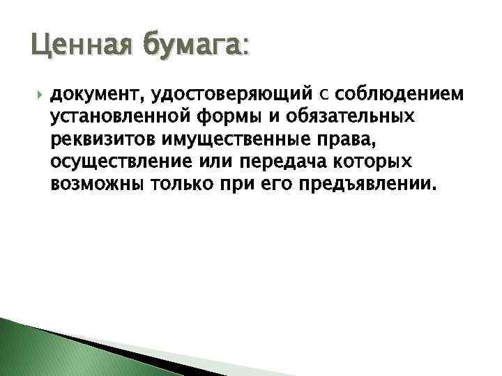 Ценная бумага: документ, удостоверяющий с соблюдением установленной формы и обязательных реквизитов имущественные права, осуществление