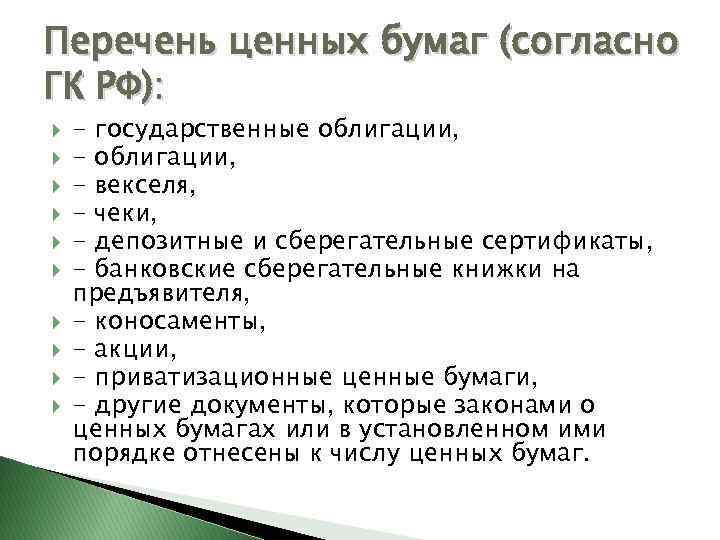 Ценные бумаги в гражданском кодексе. Перечень ценных бумаг. Реестр ценных бумаг. Ценные бумаги список ЕГЭ.