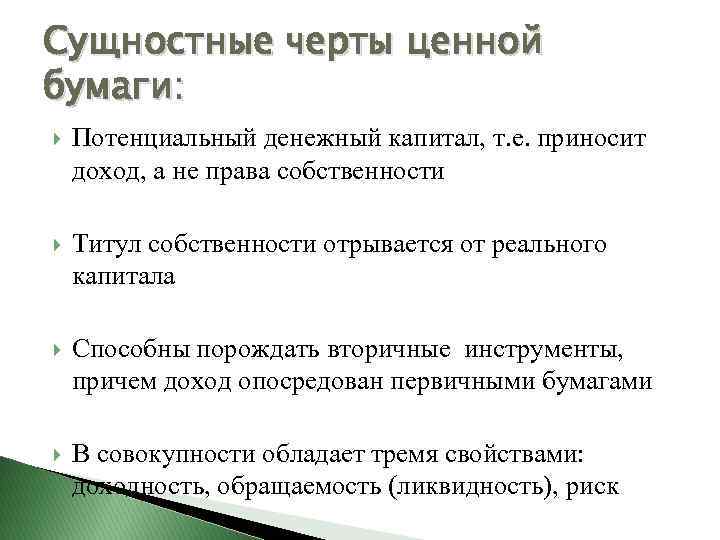 Сущностные черты ценной бумаги: Потенциальный денежный капитал, т. е. приносит доход, а не права