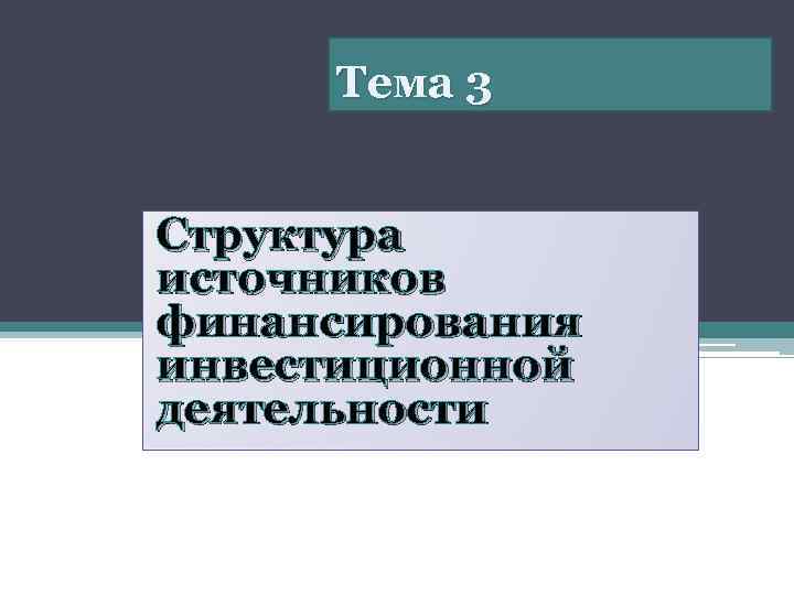 Тема 3 Структура источников финансирования инвестиционной деятельности 